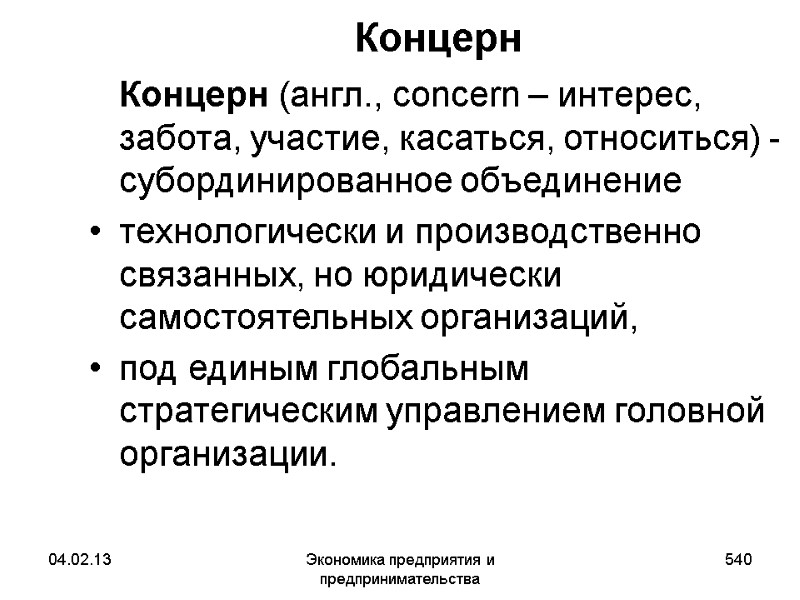 04.02.13 Экономика предприятия и предпринимательства 540 Концерн Концерн (англ., сoncern – интерес, забота, 04.02.13 Экономика предприятия и предпринимательства 540 Концерн Концерн (англ., сoncern – интерес, забота,